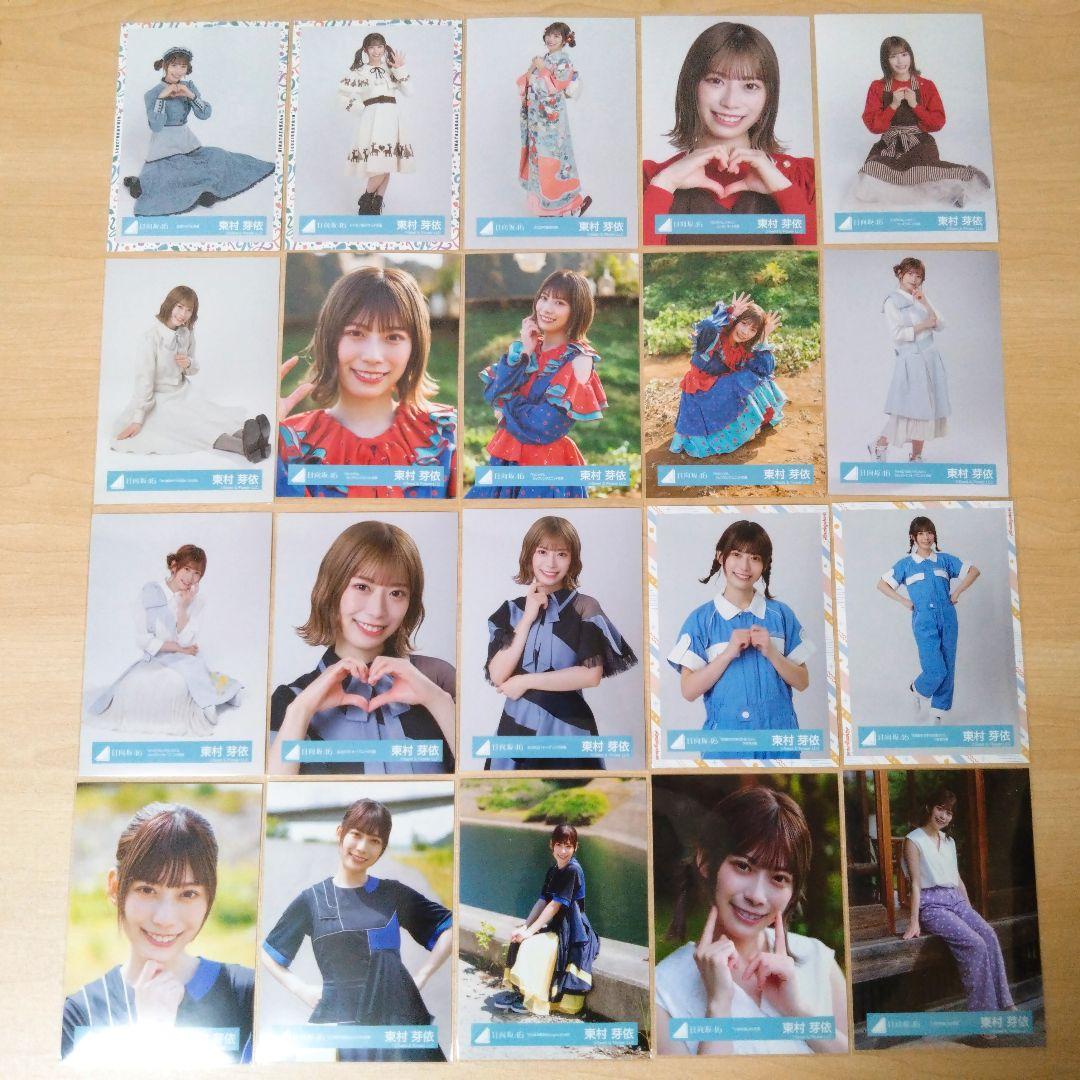 日向坂46 東村芽依 生写真 まとめ売り セット売り