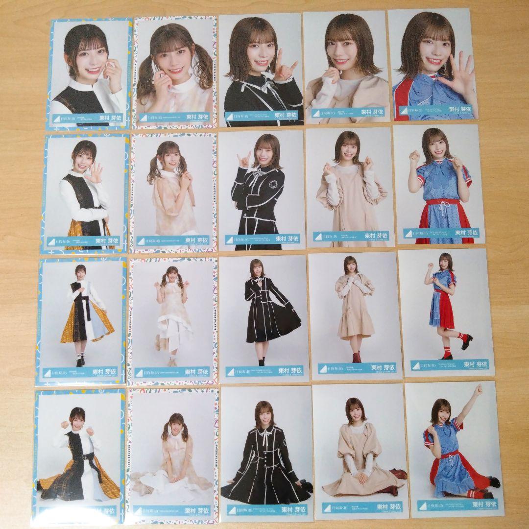 日向坂46 東村芽依 生写真 まとめ売り セット売り