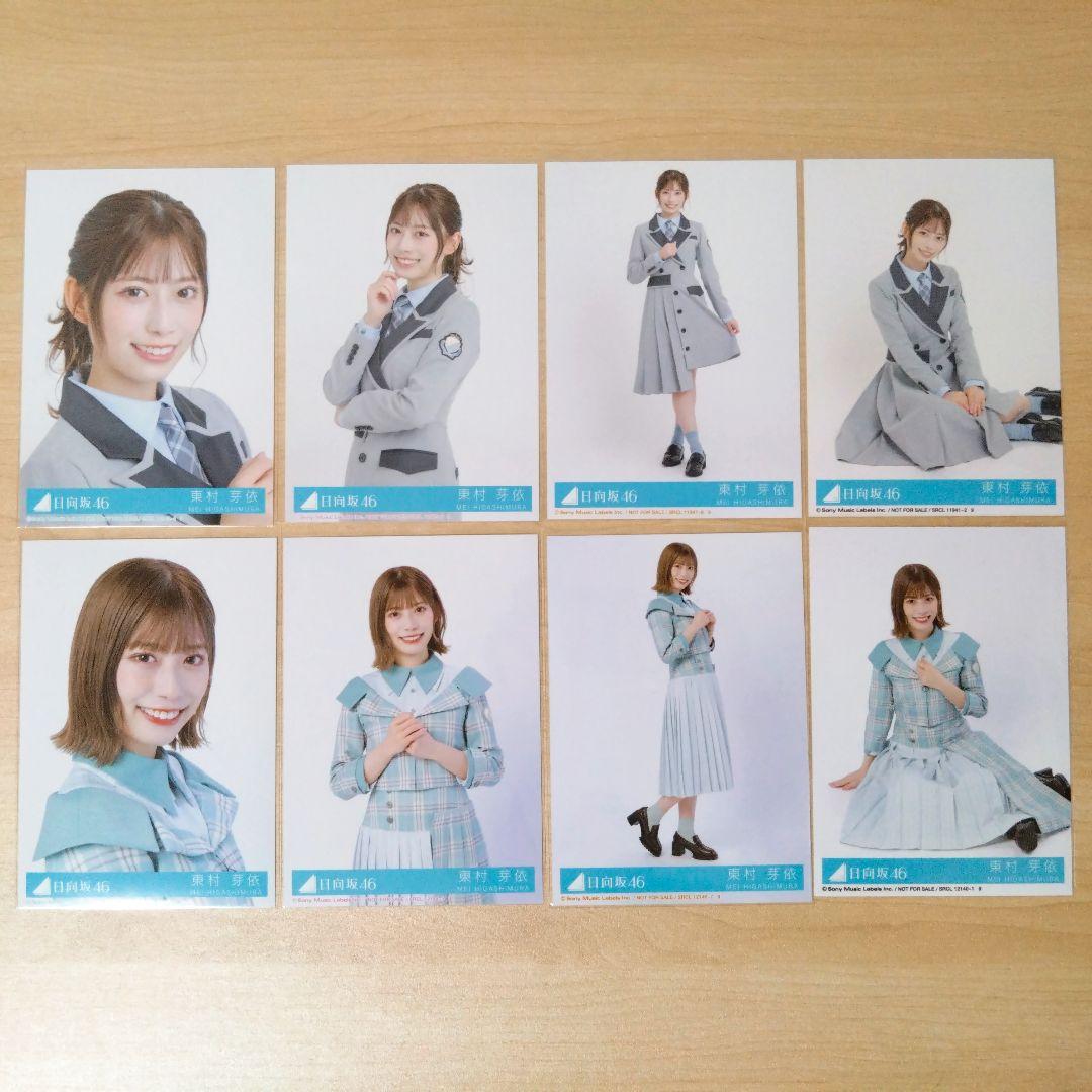 日向坂46 東村芽依 生写真 まとめ売り セット売り