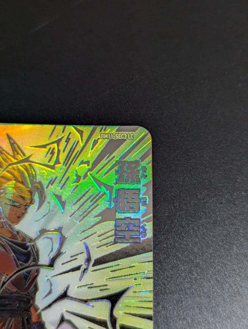 『 孫悟空 超サイヤ人3 SECLC』サンプル スーパードラゴンボールヒーローズ