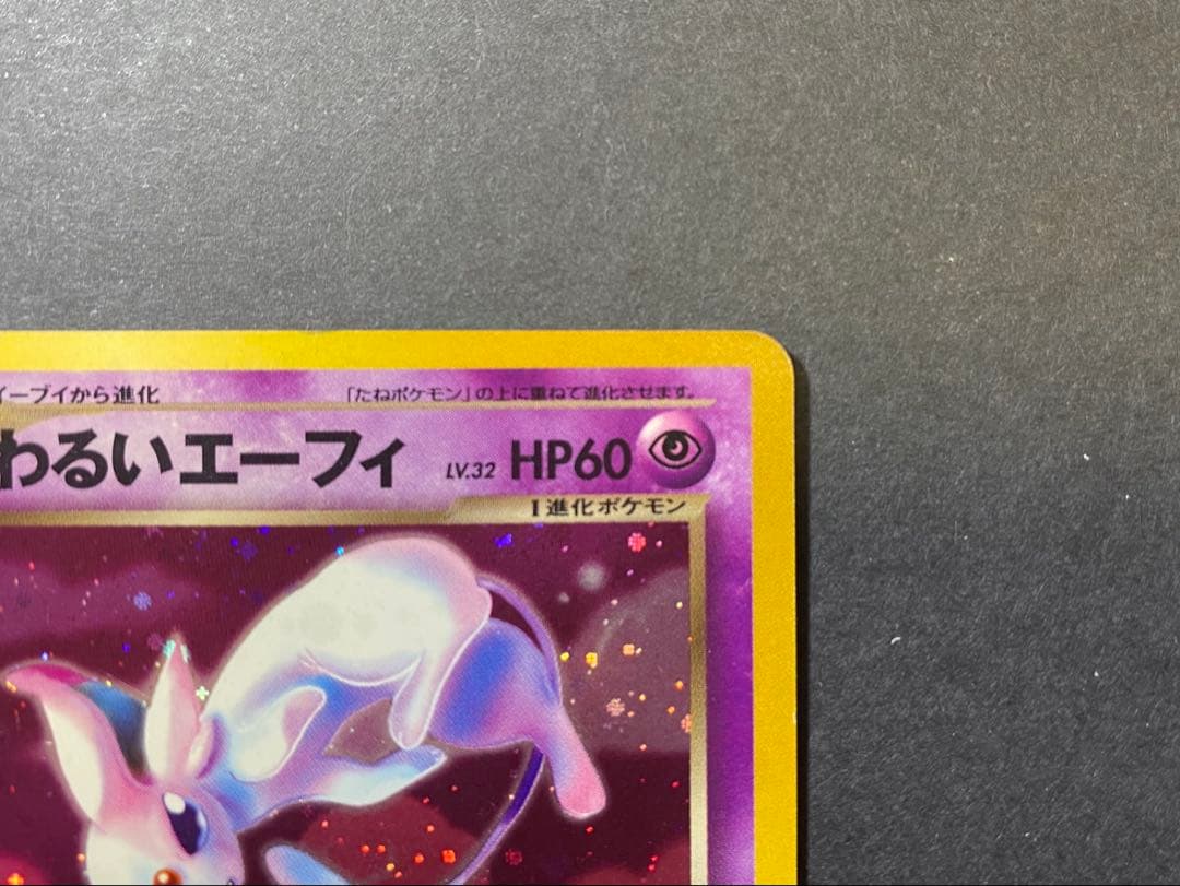 わるいエーフィ ★ 拡張パック第4弾 闇、そして光へ… ポケモンカード