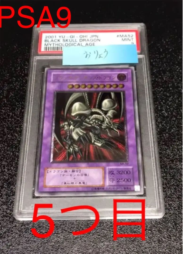 psa9  ブラック・デーモンズ・ドラゴン レリーフ  遊戯王