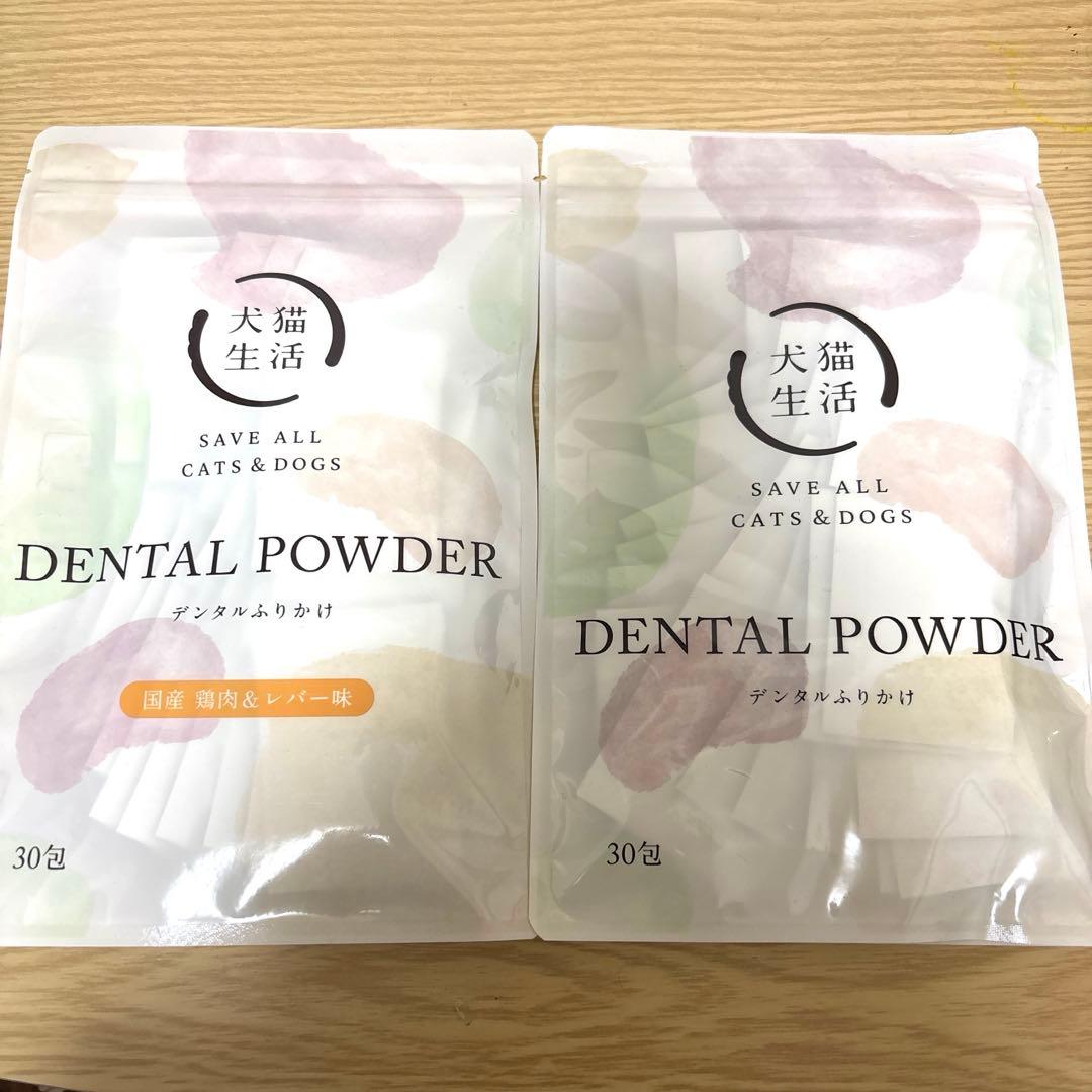 犬猫生活★デンタルふりかけ30包入➕デンタルふりかけ国産鶏肉&レバー味30包入②