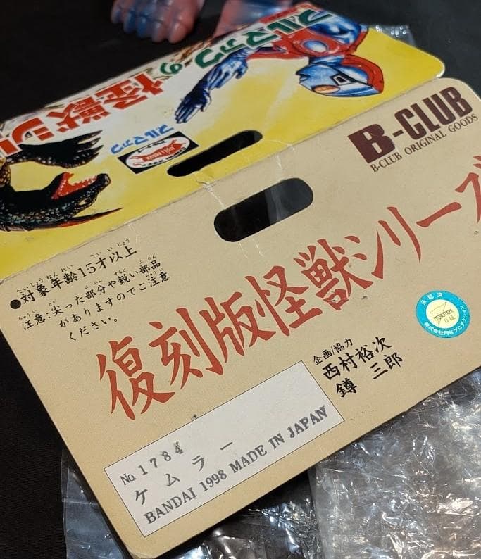 ケムラー「ウルトラマン」登場怪獣（ブルマァク復刻）ヘッダー付ソフビフィギュア