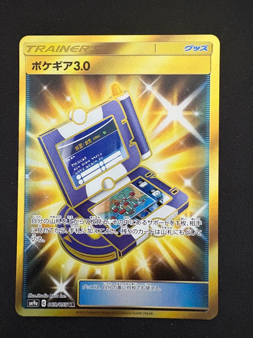 ポケギア3.0 UR SM9a ナイトユニゾン 069/055