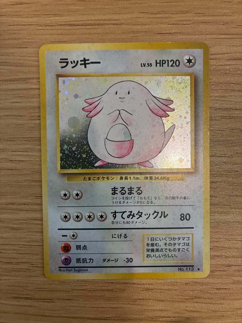 ラッキー ポケモンカード HP120 LV.55