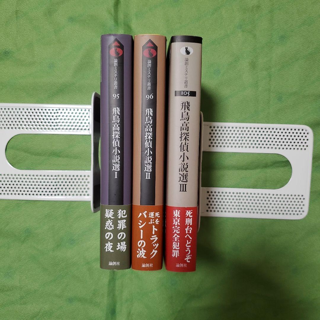 (署名入り)『飛鳥高探偵小説選Ⅰ～Ⅲ』(論創社)