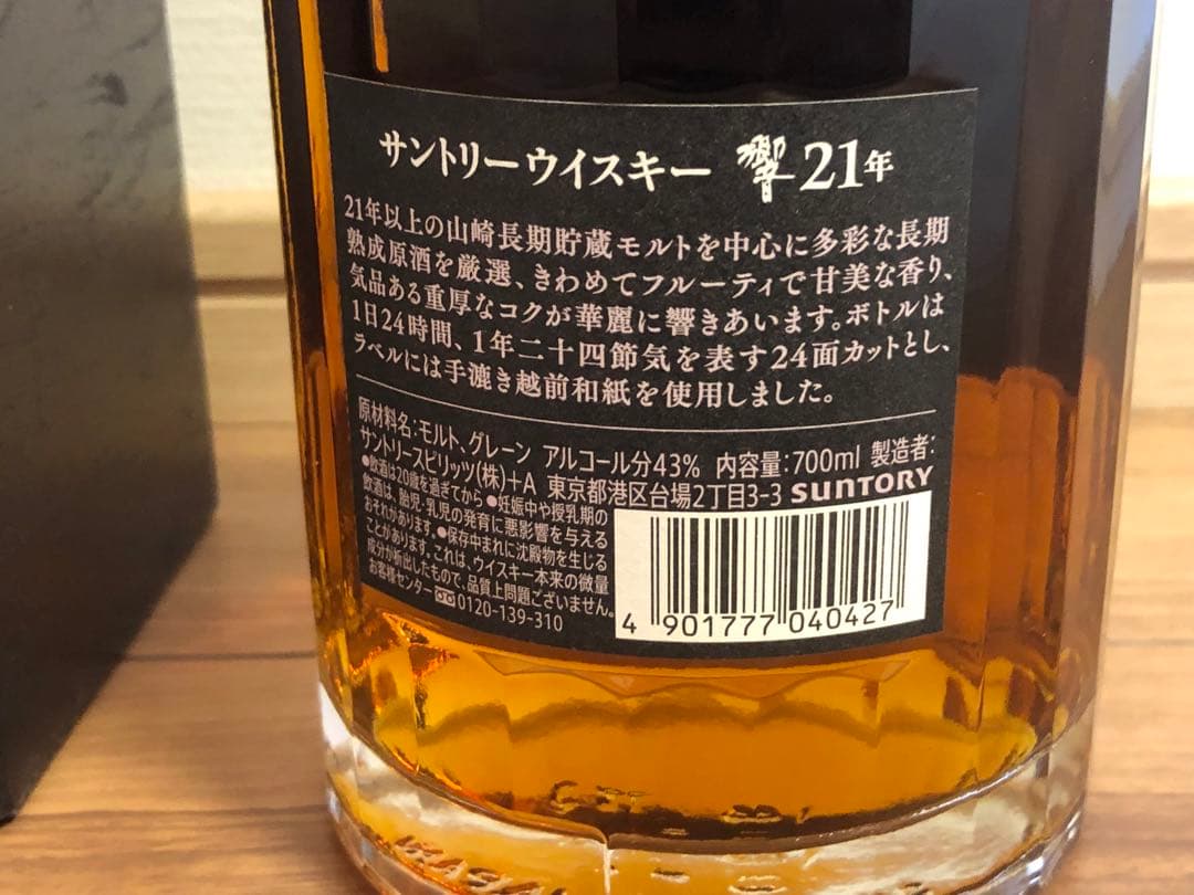 サントリー 響 21年 700ml 43% 箱付き