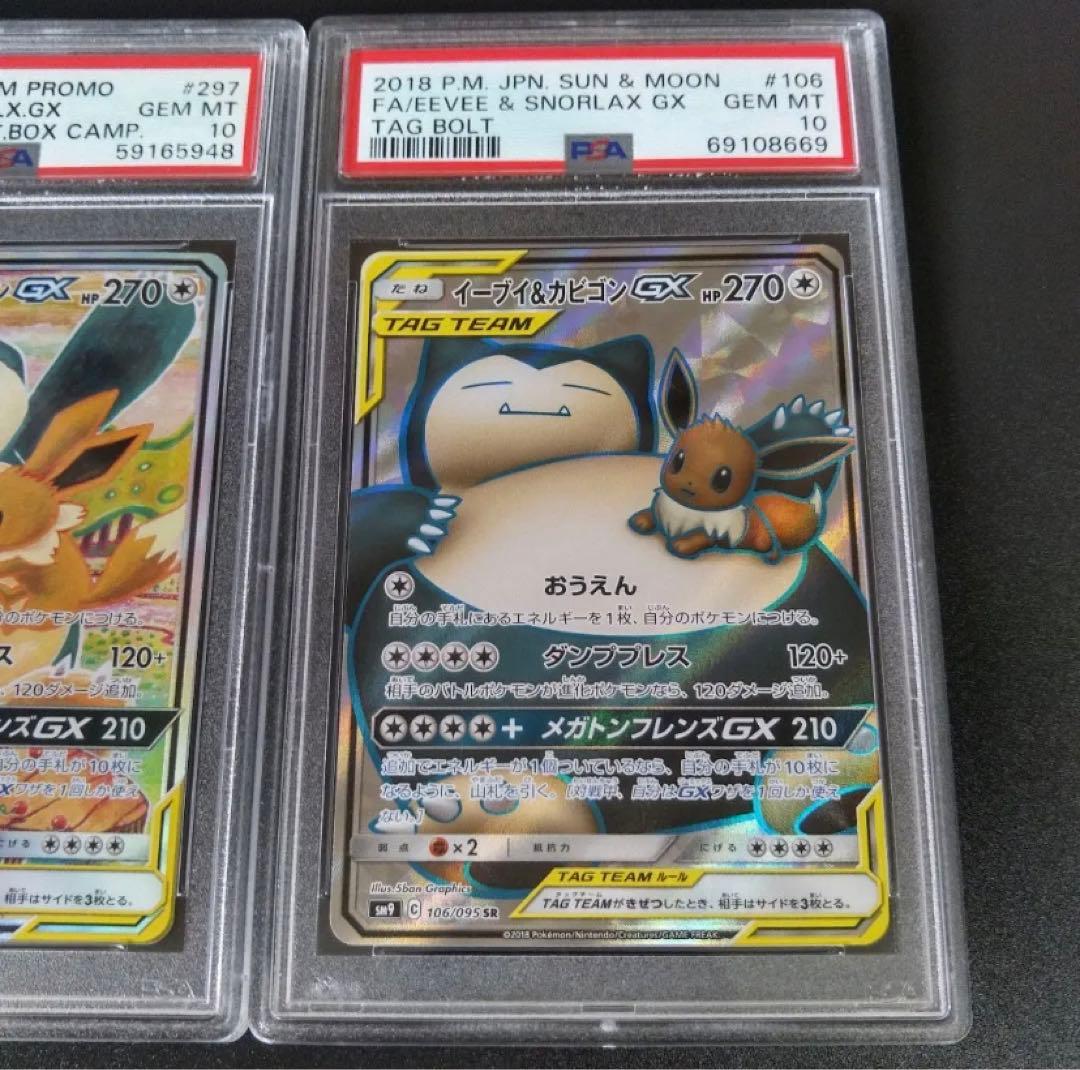 イーブイ&カビゴンGX PSA10スペシャルセット PSA10 2枚セット