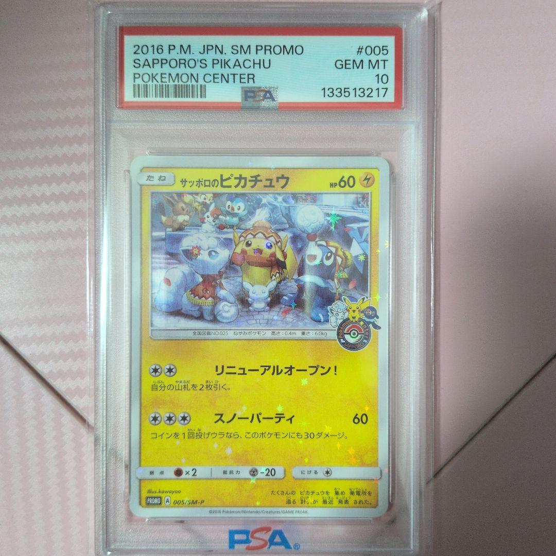 サッポロのピカチュウ PSA10 PROMO 005/SM-P
