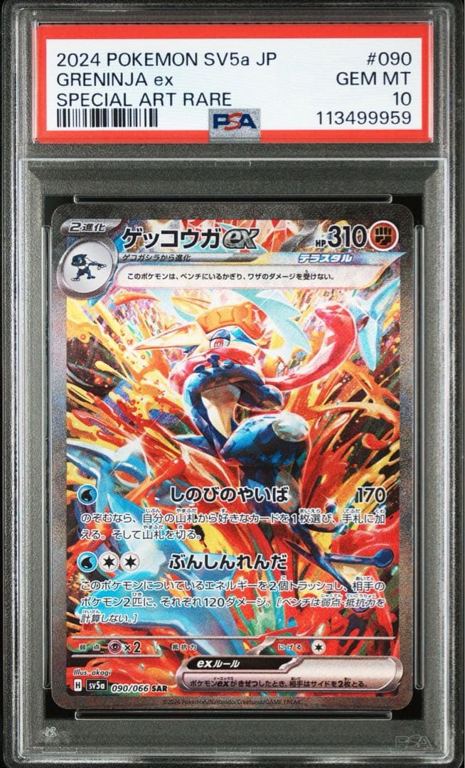 PSA10 ゲッコウガ ex SAR 2連番 SV5a 090/066 ポケモン