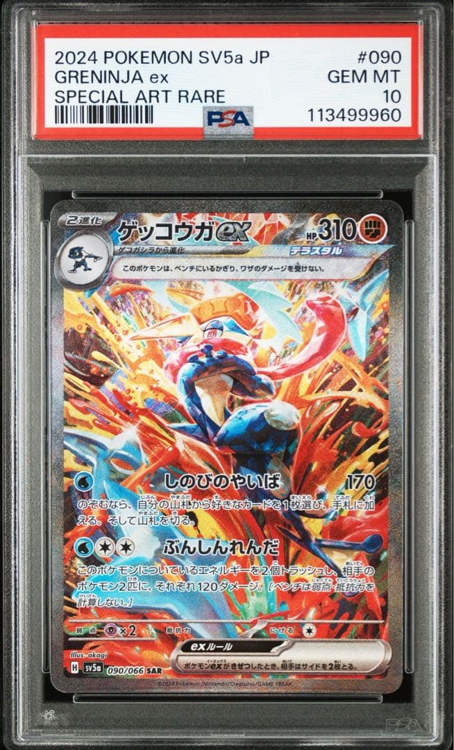 PSA10 ゲッコウガ ex SAR 2連番 SV5a 090/066 ポケモン