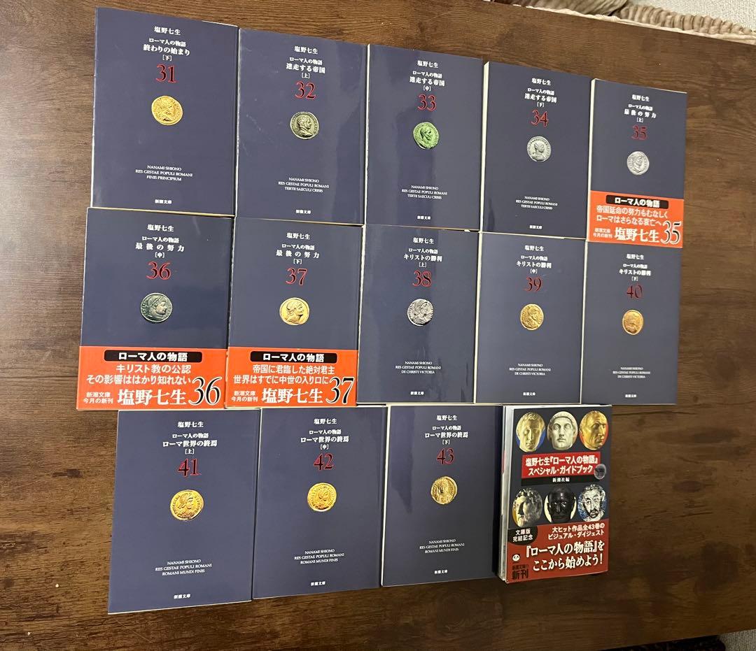【良品】ローマ人の物語 全43巻セット+ 　ガイドブック付 塩野七生 全巻セット