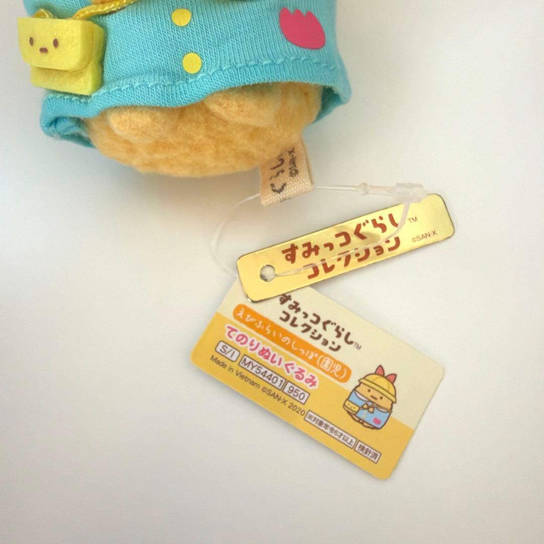 すみっコぐらし　てのりぬいぐるみ　えびふらいのしっぽ　園児　幼稚園　もくば
