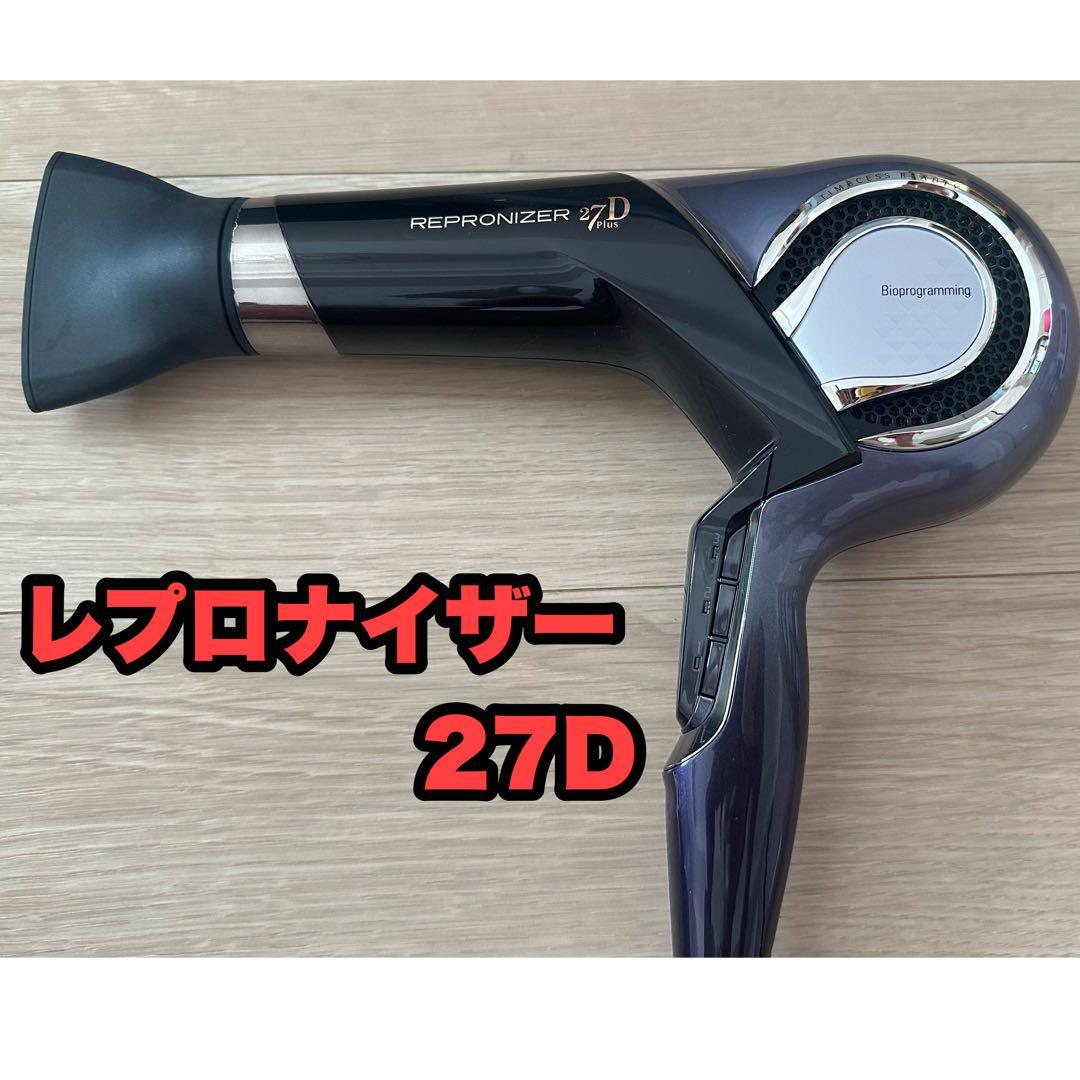 レプロナイザー 27Dplus　本体&ノズル