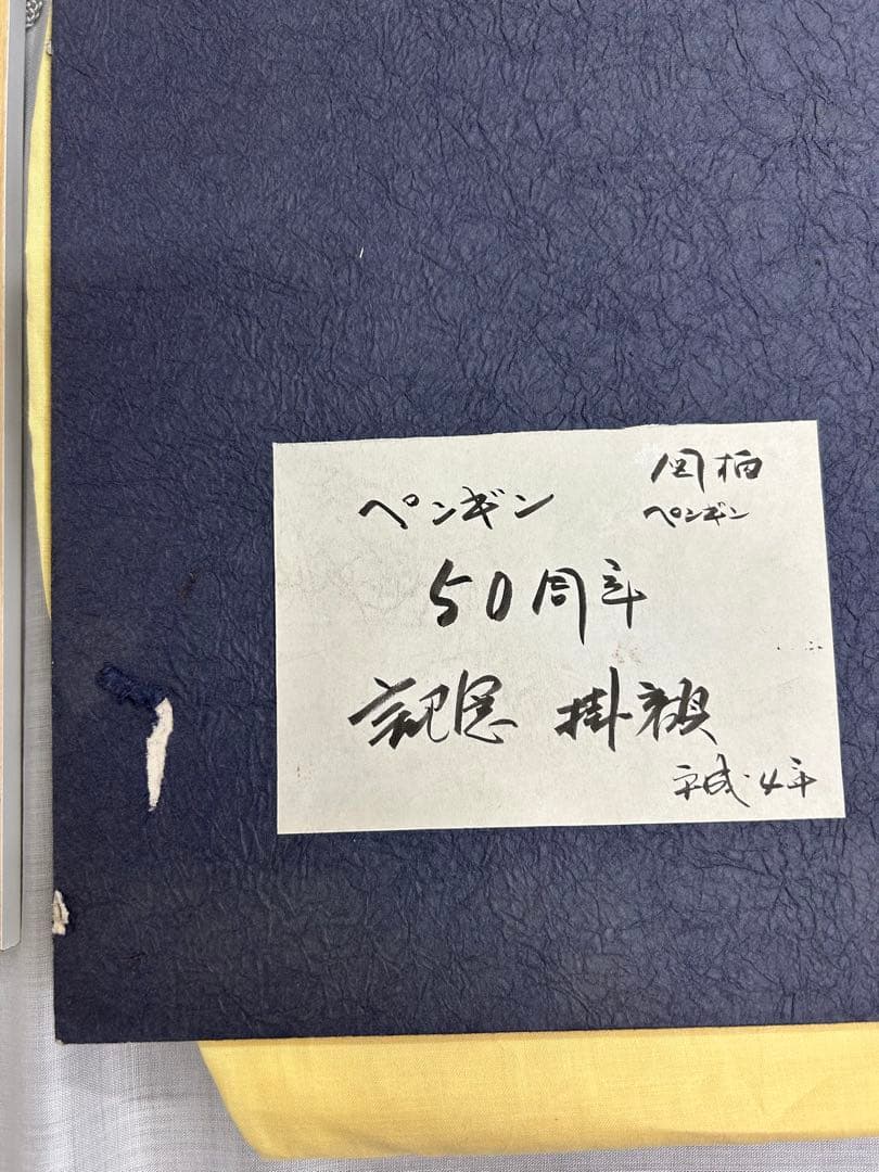 「ペンギン」　室田武　動物画　在銘　額 ペンギンワックス 絵画　日本画　稀少レア