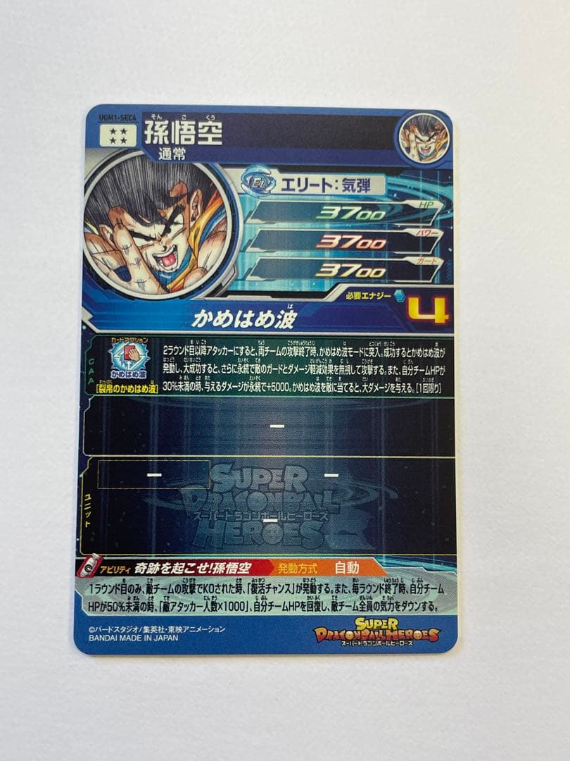 ドラゴンボールヒーローズ　UGM1-SEC4 孫悟空