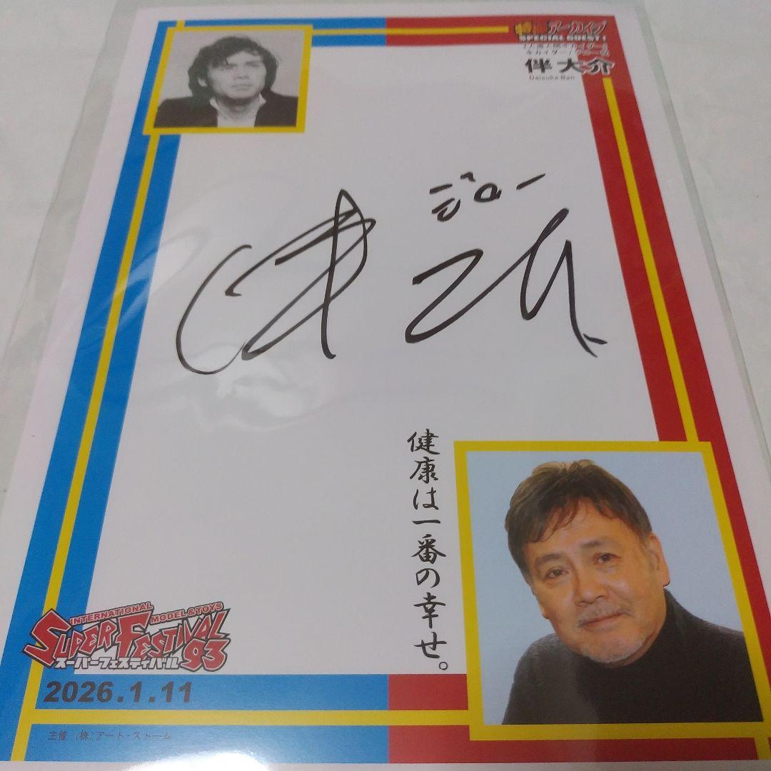 スーパーフェスティバル特製サインボード3枚セット