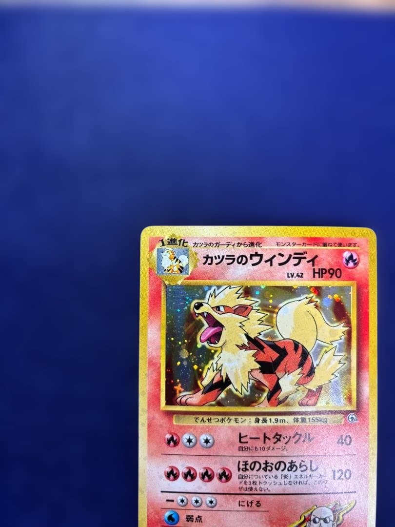 カツラのウインディ ポケモンジム第3弾 グレンタウンジム カツラ