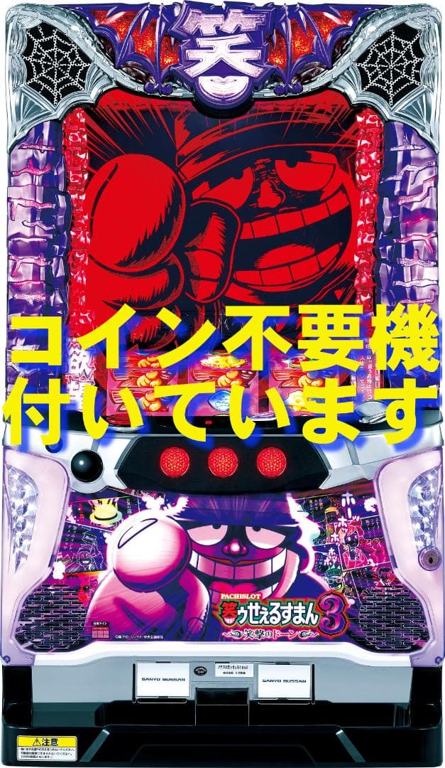 【パチスロ実機】SANYO★笑ゥせぇるすまん３～笑撃のドーン～【不要機付】