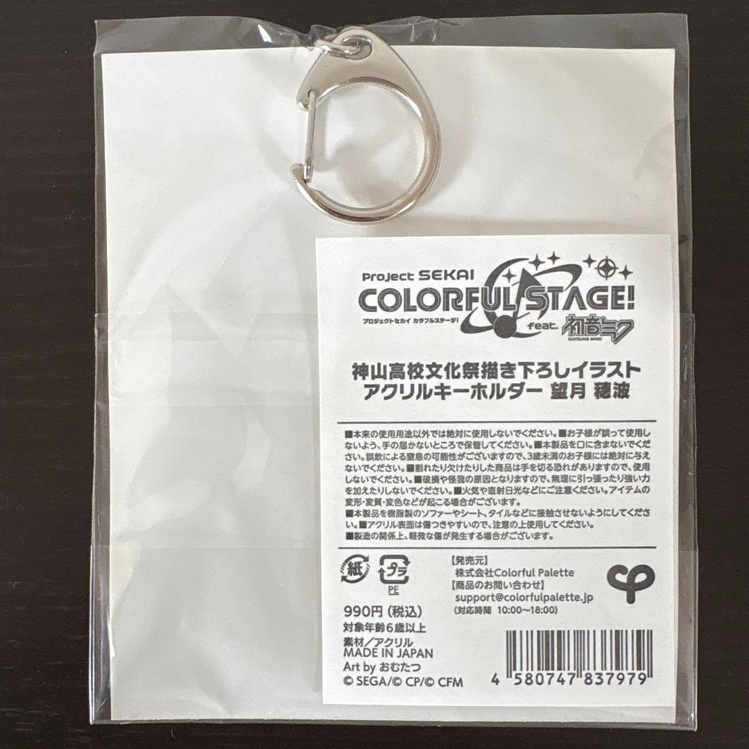 プロセカ 神高文化祭 神高祭 アクリルキーホルダー アクキー 穂波