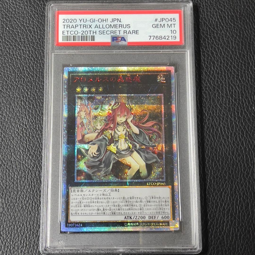 遊戯王　アロメルスの蟲惑魔　20th  psa10  連番　3枚セット　極美品
