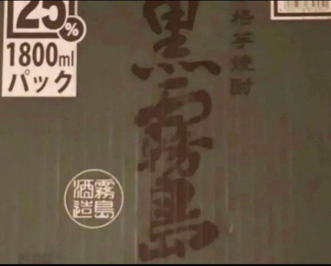 本日限定価格！黒霧島