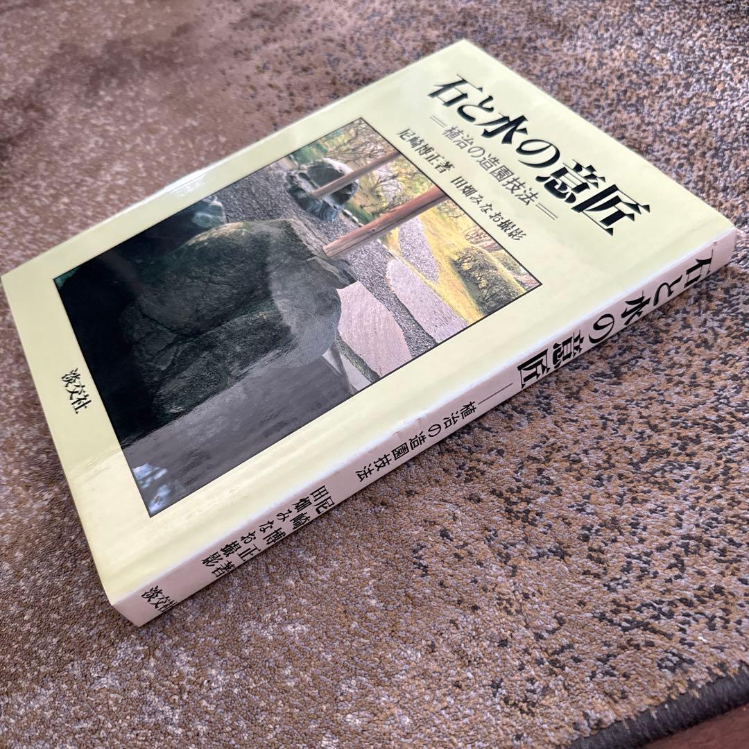 石と水の意匠　植治の造園技法