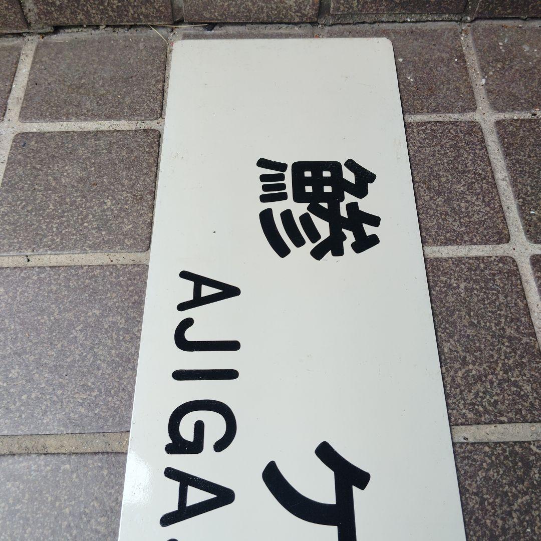 【サボ　行先板】（表）深浦 FUKAURA⇔鯵ヶ沢AJIGASAWA（裏）鯵ヶ沢