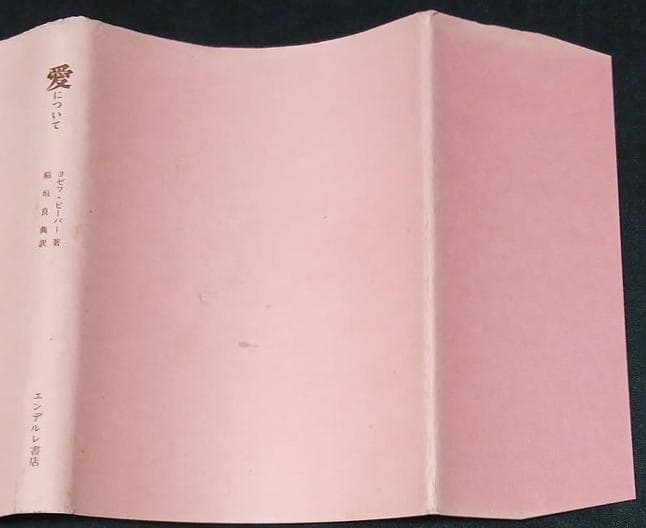 愛について　ヨゼフ・ピーパー