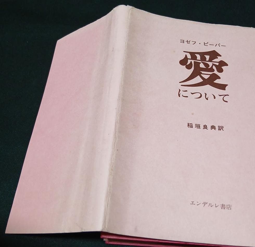 愛について　ヨゼフ・ピーパー