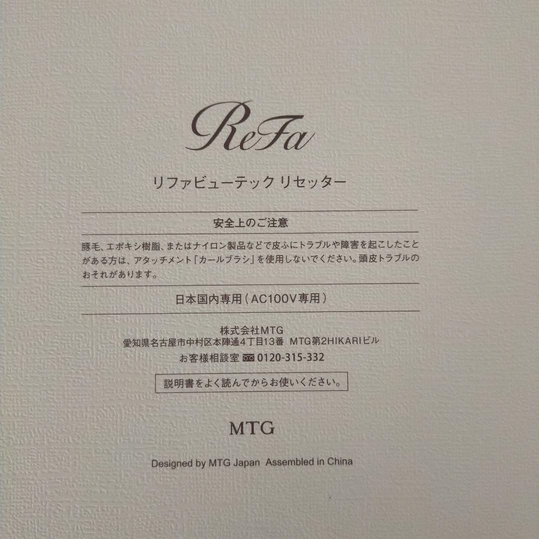 ★ほぼ新品★ReFaリファビューテックリセッター