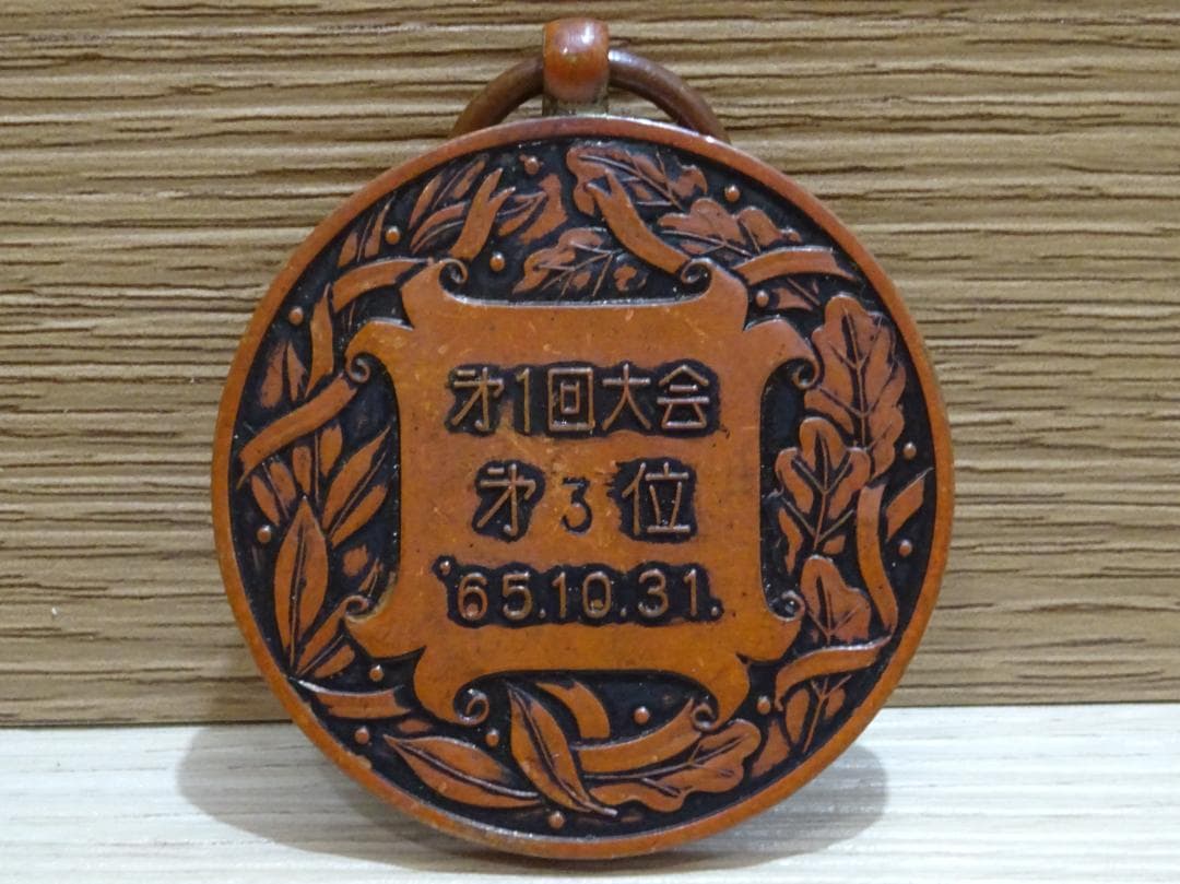 稀少 昭和レトロ 少林寺拳法 大会メダル・バッジ 3点セット コレクション
