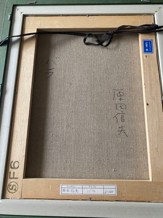 minou専用 絵画　油絵　F6　薔薇　原田信夫作