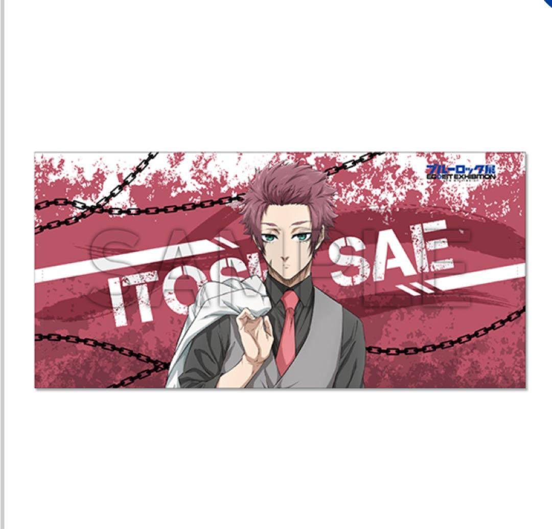 ブルーロック展　糸師冴　ビッグタオル