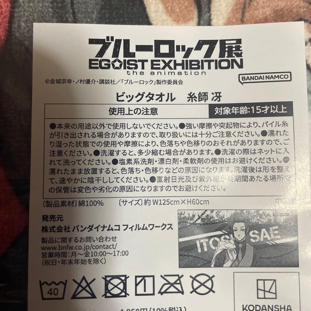 ブルーロック展　糸師冴　ビッグタオル