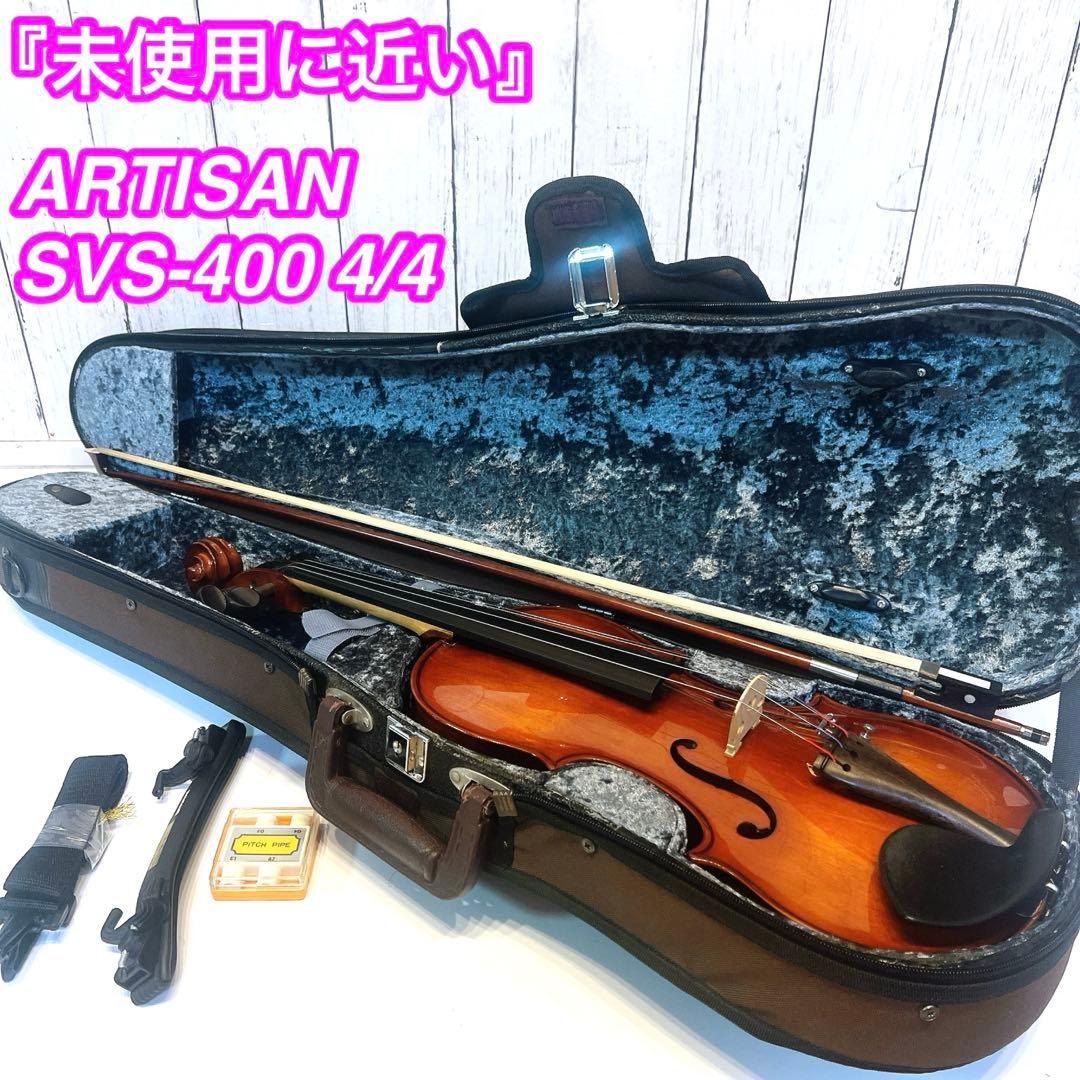 【未使用に近い】ARTISAN SVS-400 4/4 バイオリン アルチザン