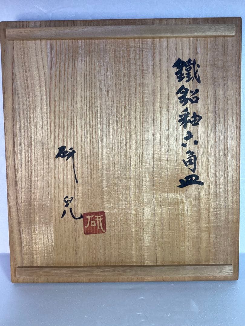 舩木研兒　鐵飴釉六角皿　舩木研児　布志名焼 角皿　民藝　船木研児