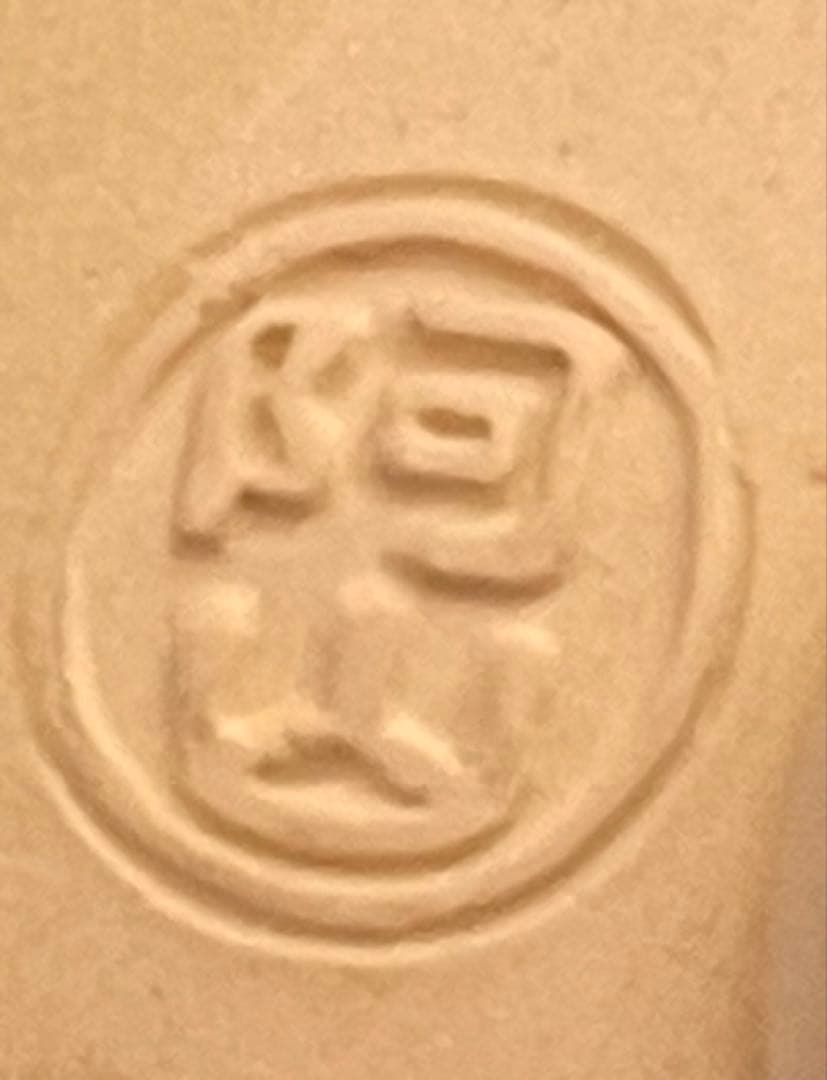 通次阿山　茶碗　藤棚　茶道具　抹茶茶碗　共箱　在印　無傷　未使用品　真物保証