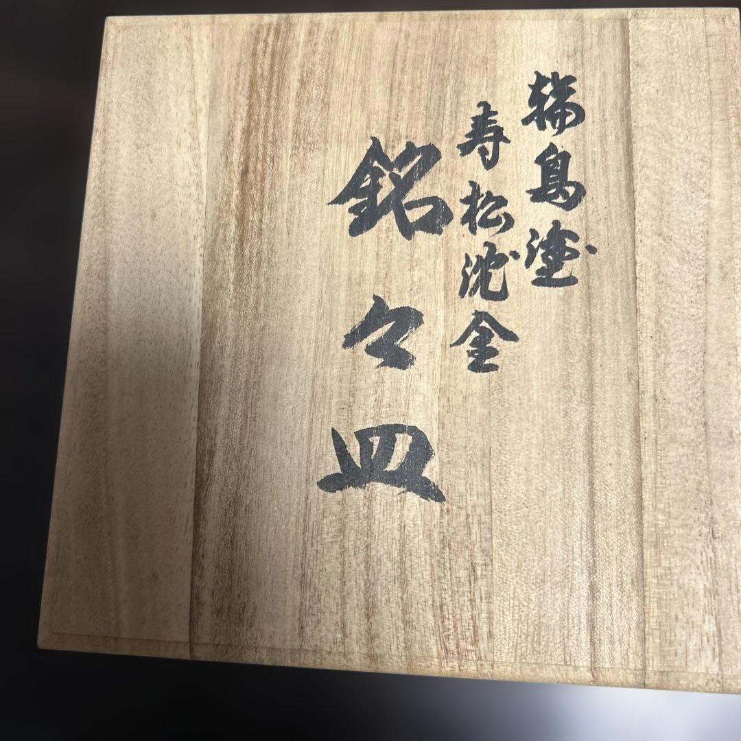 【未使用】輪島塗 東恒博 溜塗 寿松沈金 各5客 銘々皿/茶托