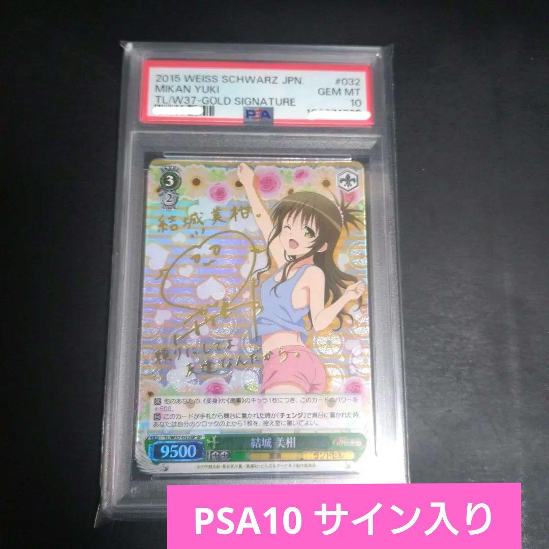 ヴァイスシュヴァルツ 結城 美柑 SP サイン入 PSA10