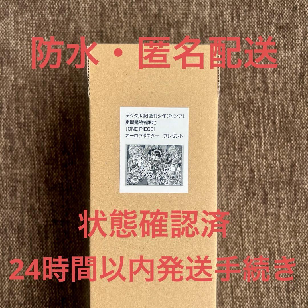 ONE PIECE オーロラポスター 定期購読者限定 プレゼント