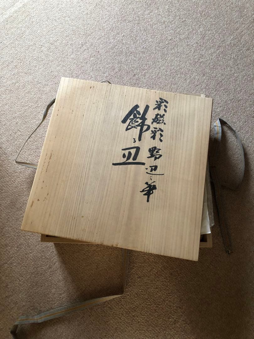 彩磁彩　野辺華　飾皿　浅蔵五十吉氏作　共箱入　37㎝