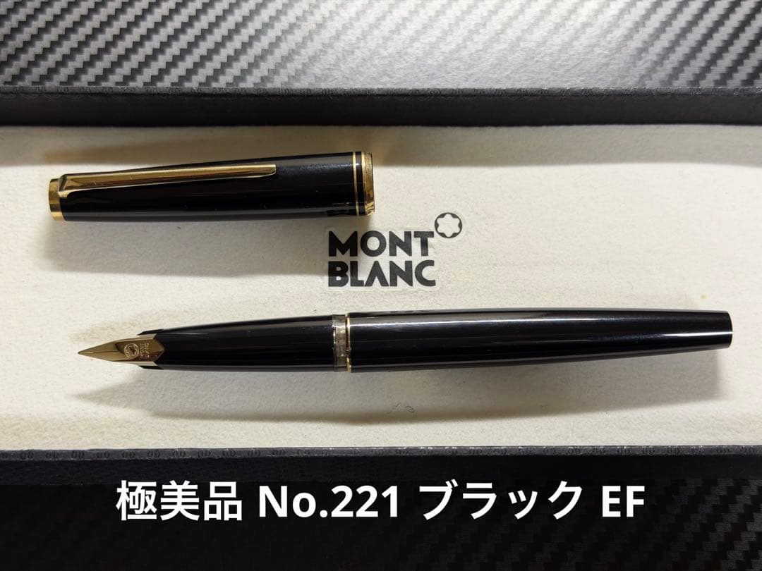 極美品 モンブラン No.221 ブラック EF 極細字 万年筆