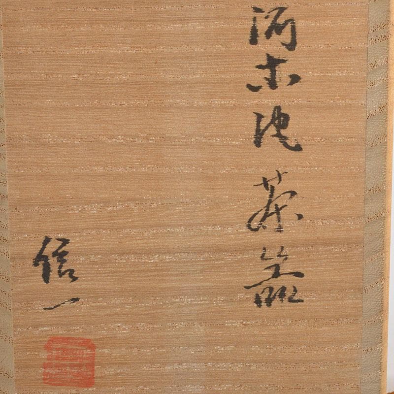 茶道具　漆塗　中山信一作　阿古陀茶器　仕覆付　共箱　V　6560