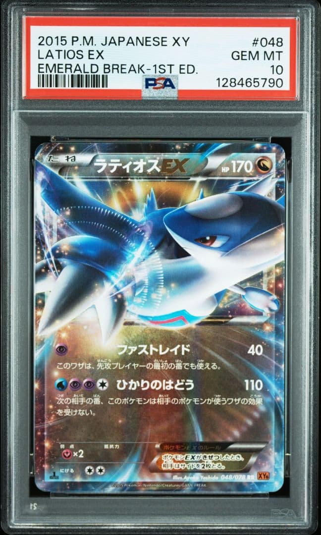 PSA10 ラティオス EX #048 1ST