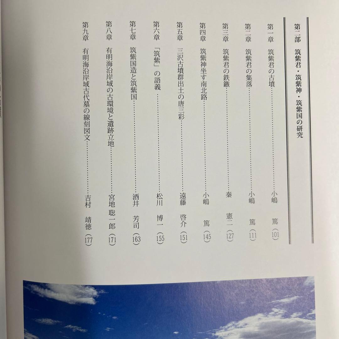 論文集　筑紫君の多角的研究　考古学　古代史　古墳時代　岩戸山　埴輪　石人石馬