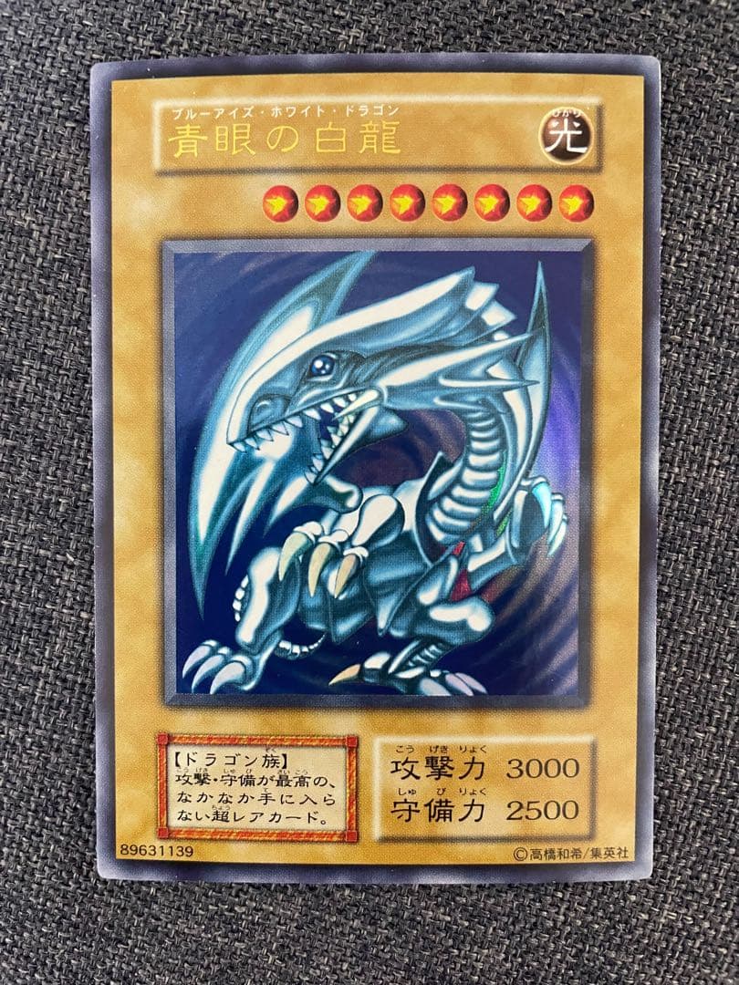【美品】遊戯王 青眼の白龍 ウルトラレア 初期 スターターボックス