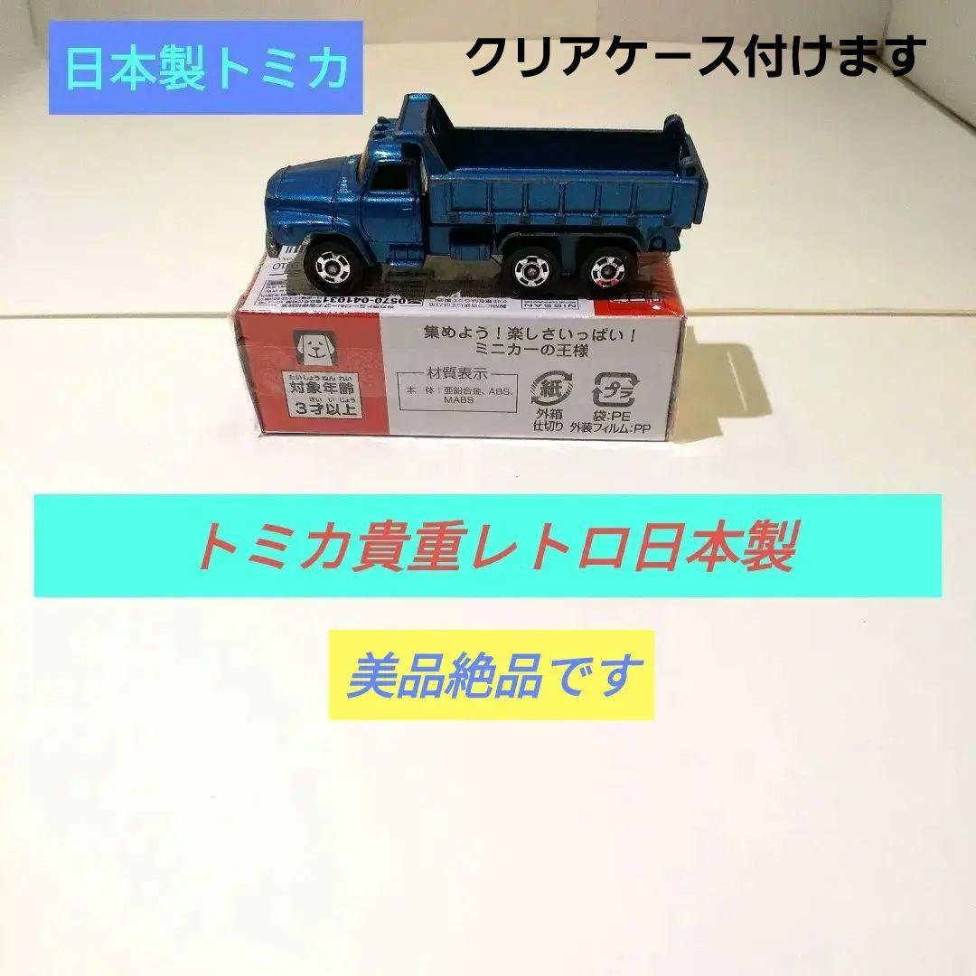 ♦トミカ日本製☆黒箱☆青箱☆赤箱☆日産ディーゼルダンプカー