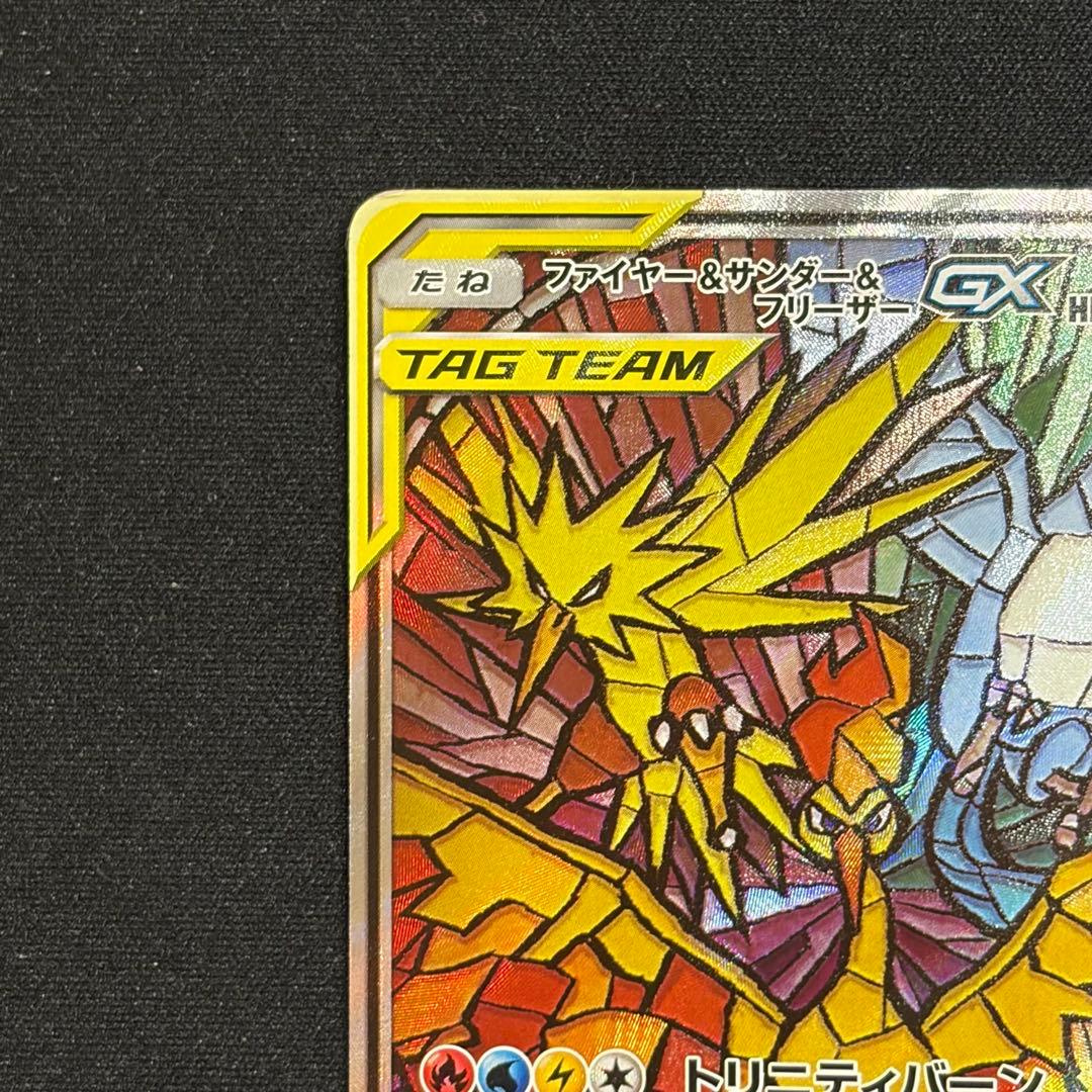 ファイヤー&サンダー&フリーザーGX SR SM10b スカイレジェンド 06…